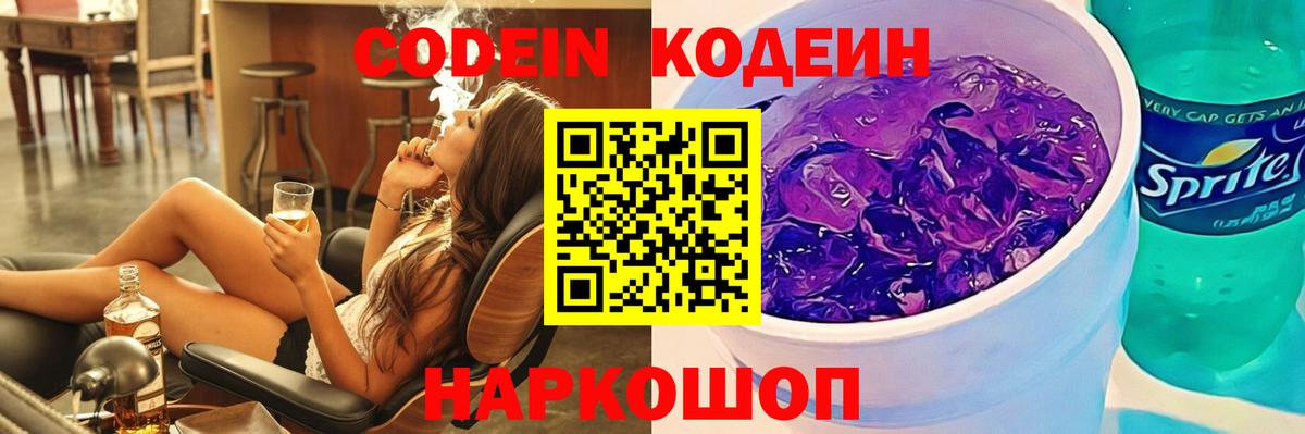 Кодеиновый сироп Lean напиток Lean (лин)  Codein Purple Drank  Стерлитамак  Вход с VPN 